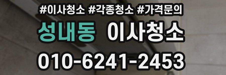 성내동 이사청소