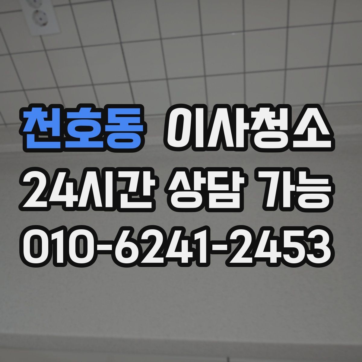 천호동 이사청소 퇴거 전 청소로 깔끔한 마무리 만들기