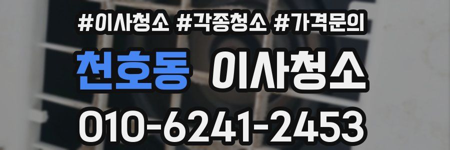 천호동 이사청소