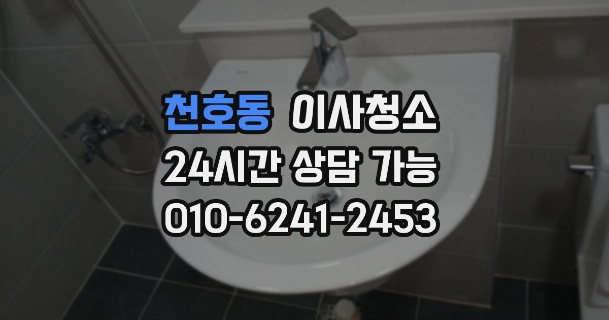 천호동 입주청소
