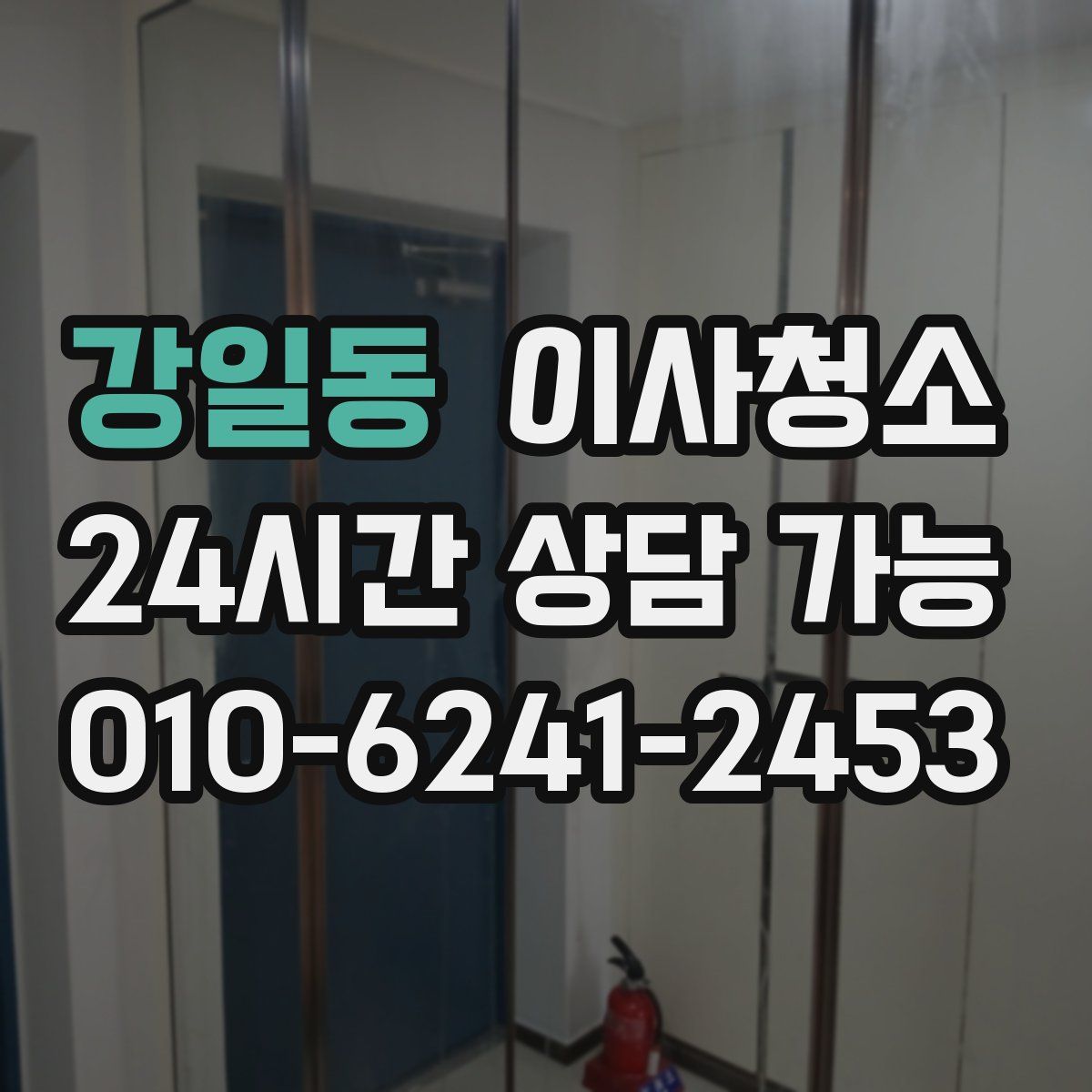 강일동 원룸청소