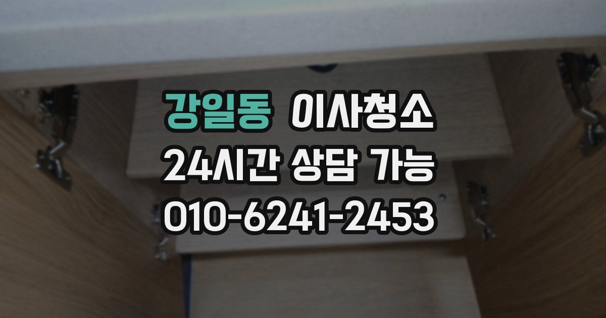 강일동 입주청소