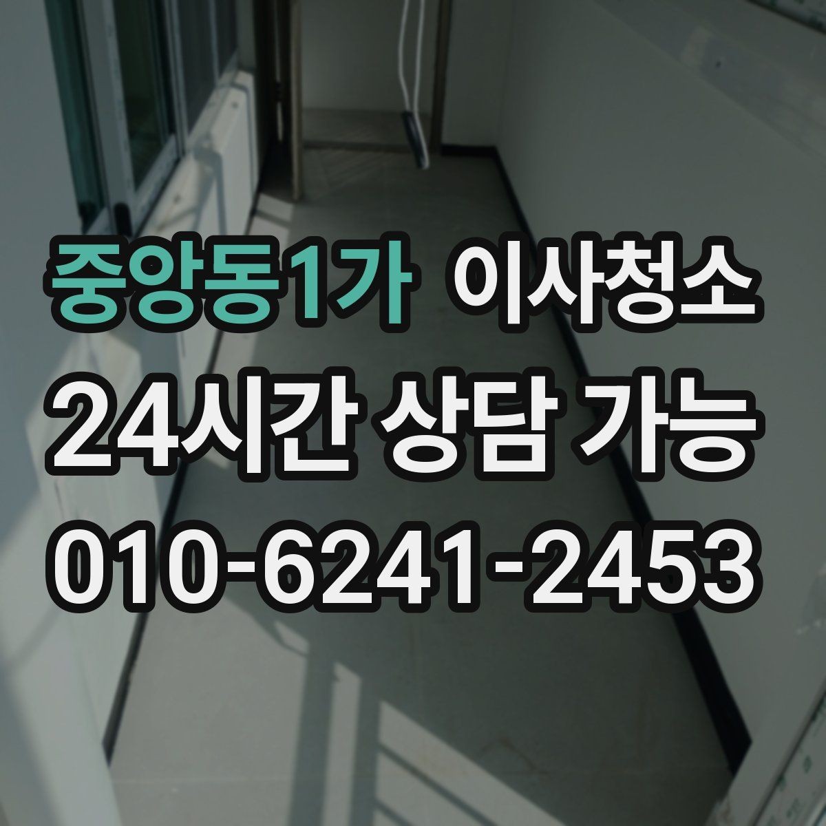 중앙동1가 이사청소 욕실 바닥 물때가 빨리 생기는 집 정리법