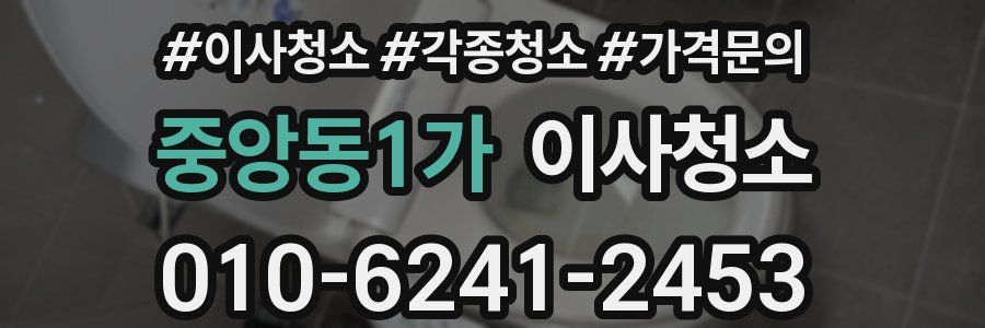 중앙동1가 이사청소