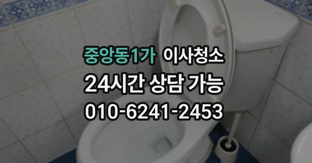 중앙동1가 입주청소