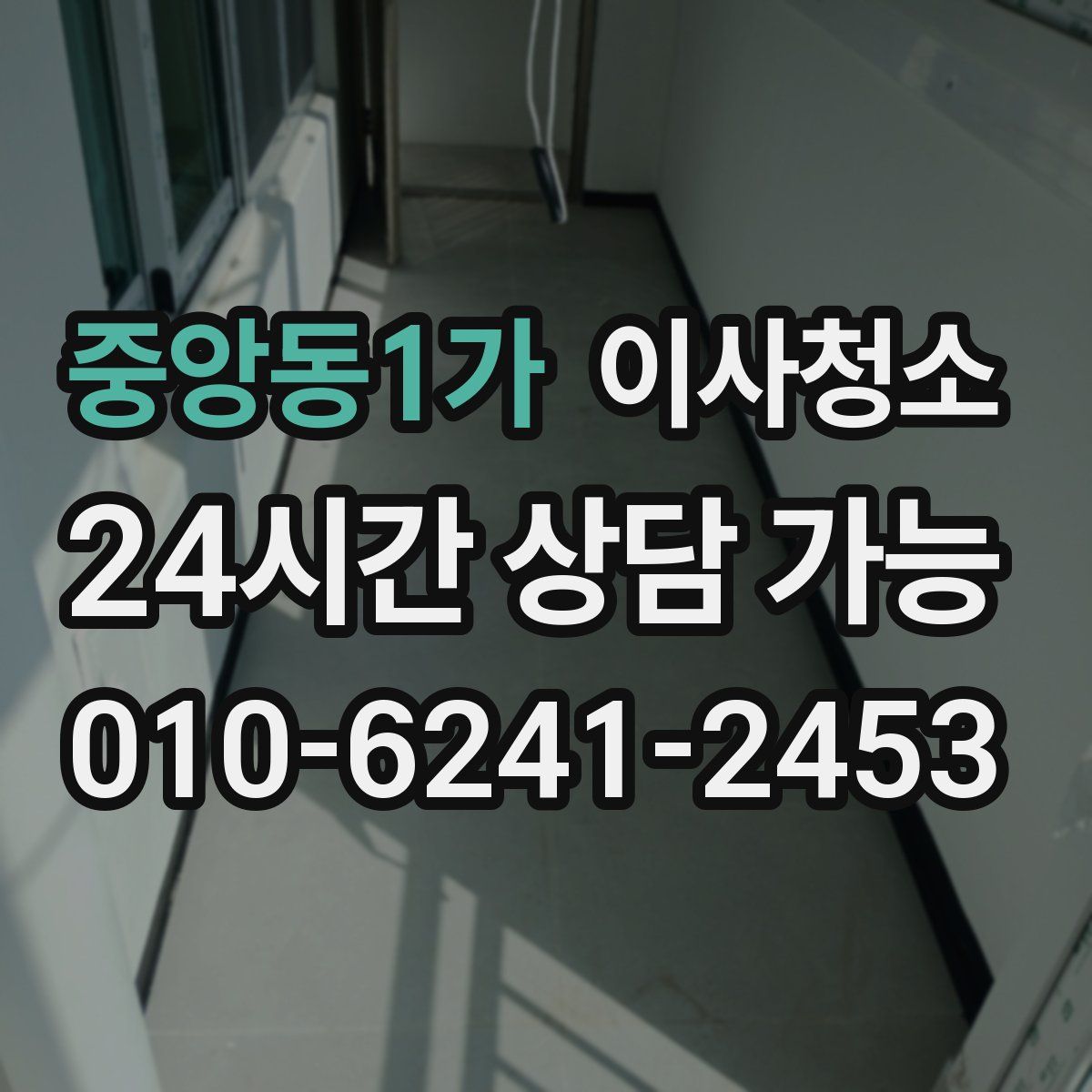 중앙동1가 원룸청소