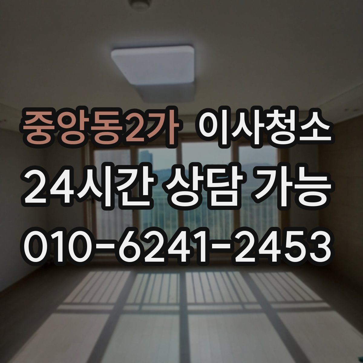 중앙동2가 이사청소 전세와 월세 퇴거에 공통으로 중요한 포인트