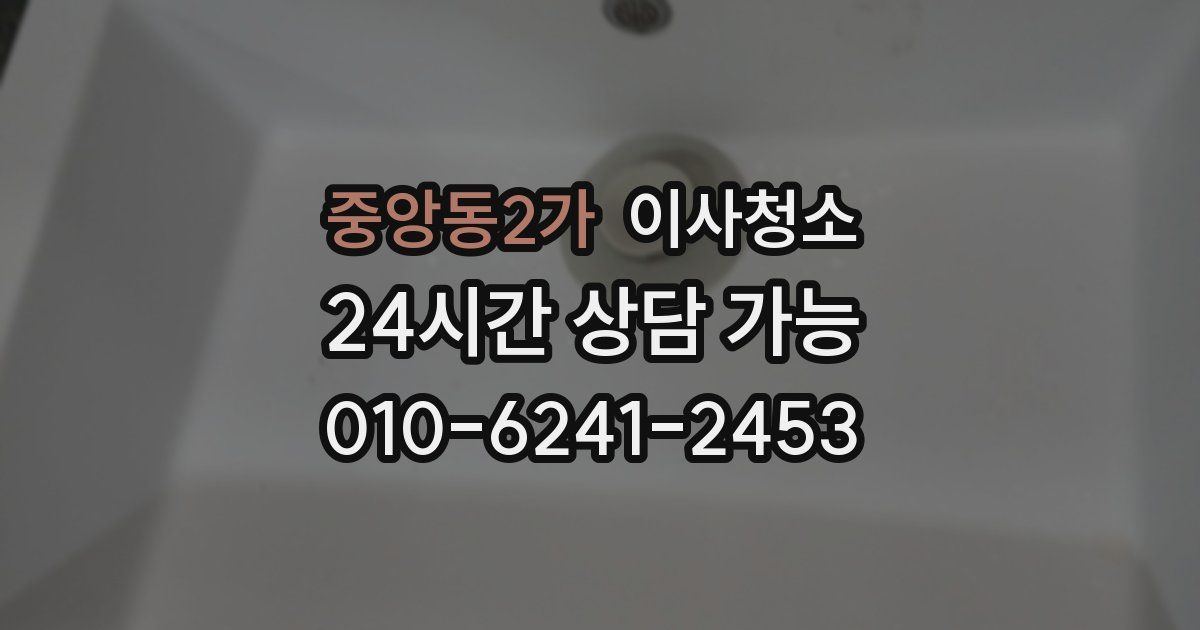 중앙동2가 입주청소