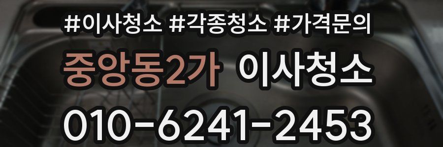 중앙동2가 이사청소