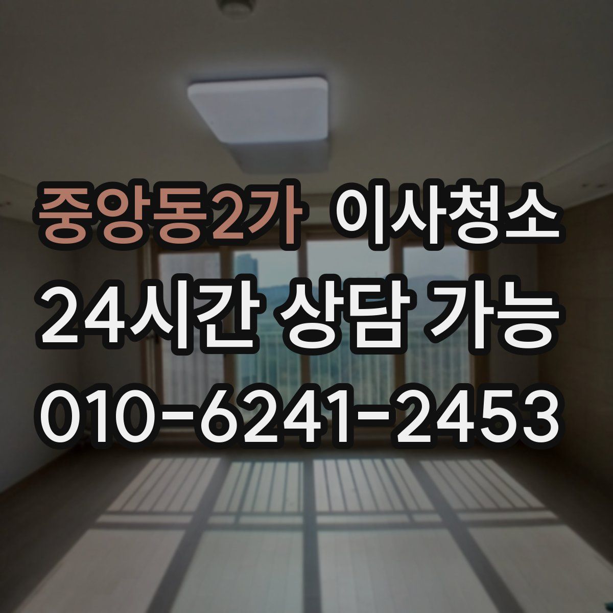 중앙동2가 원룸청소