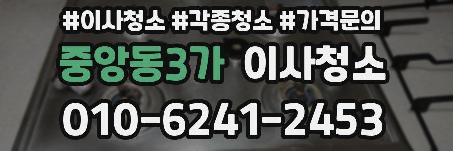 중앙동3가 이사청소