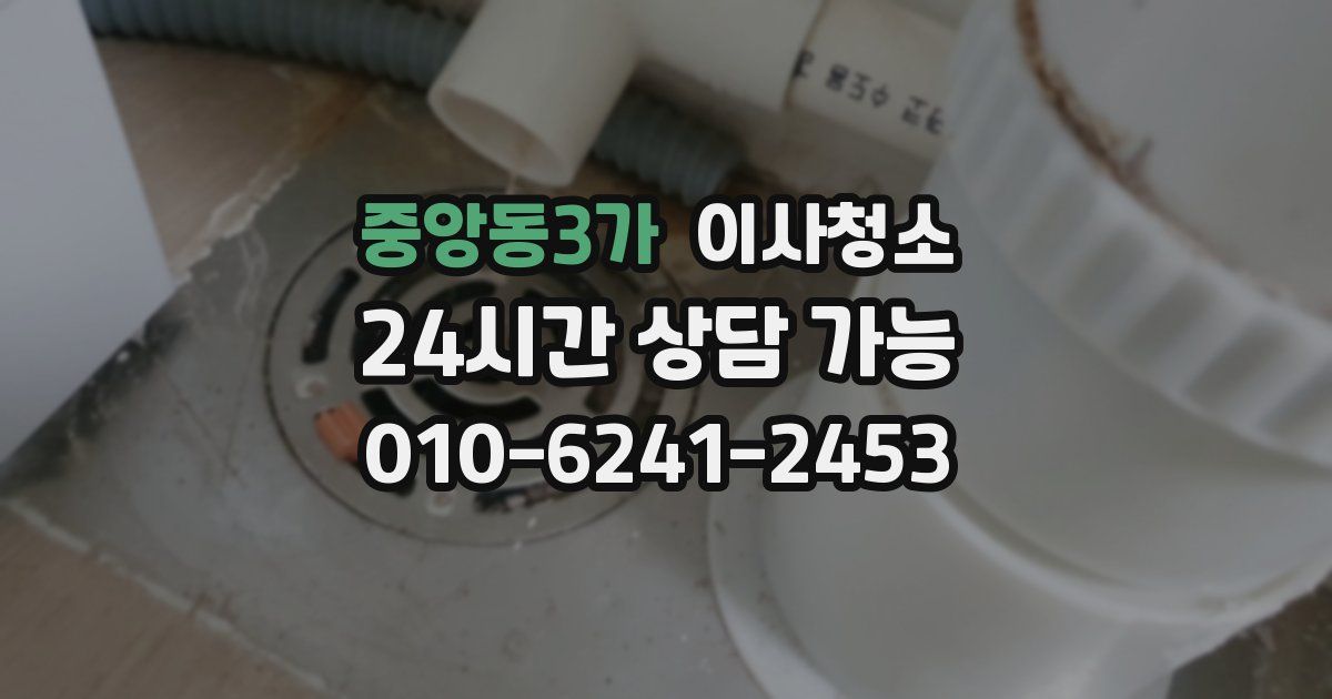 중앙동3가 입주청소