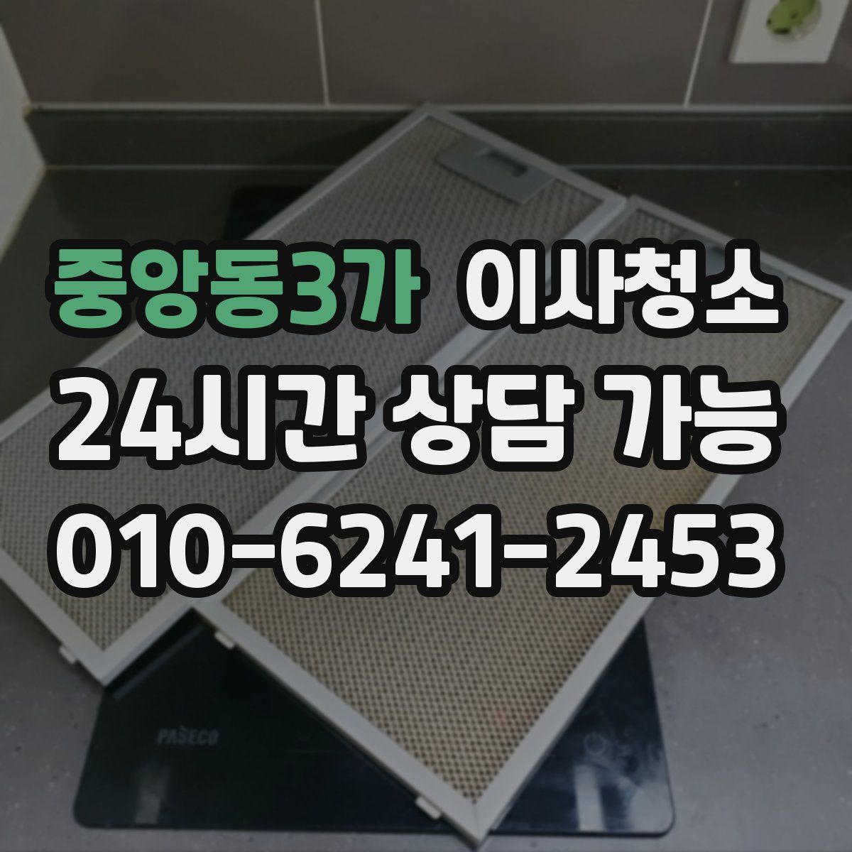 중앙동3가 원룸청소