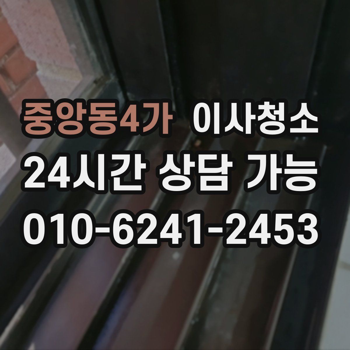 중앙동4가 원룸청소