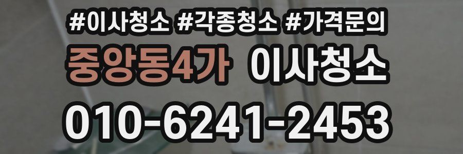 중앙동4가 이사청소