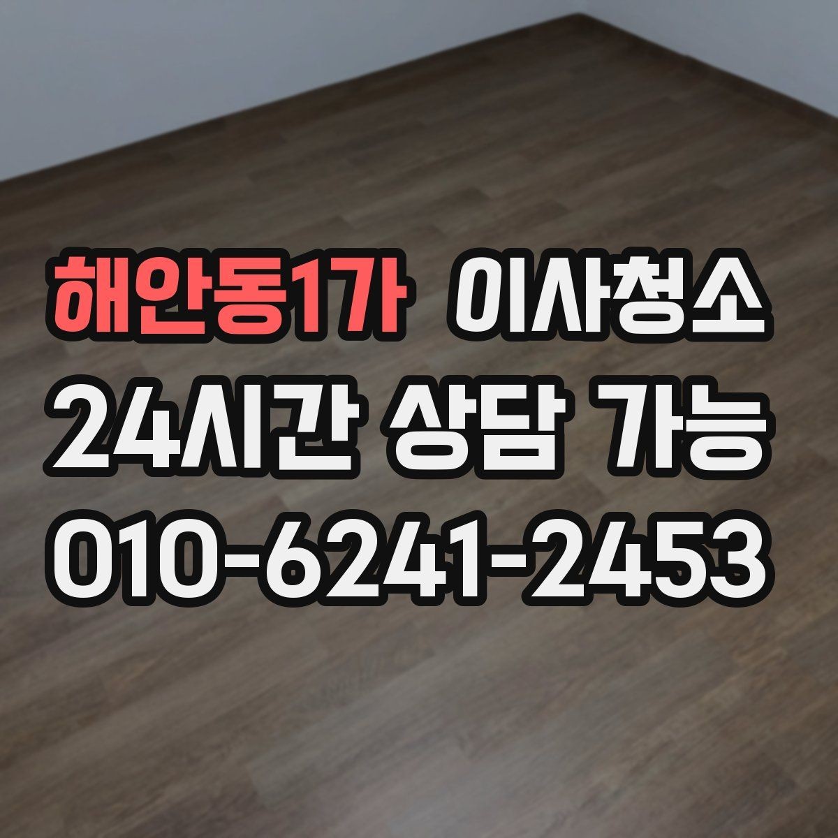 해안동1가 이사청소 이사 후 맡기면 좋은 이유
