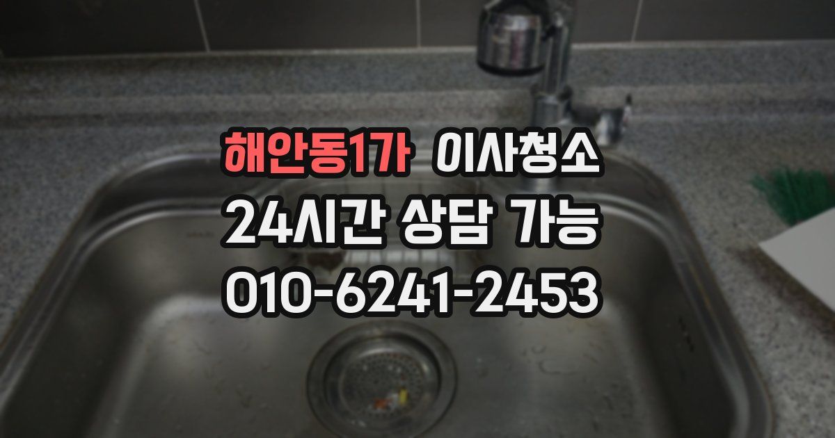 해안동1가 입주청소