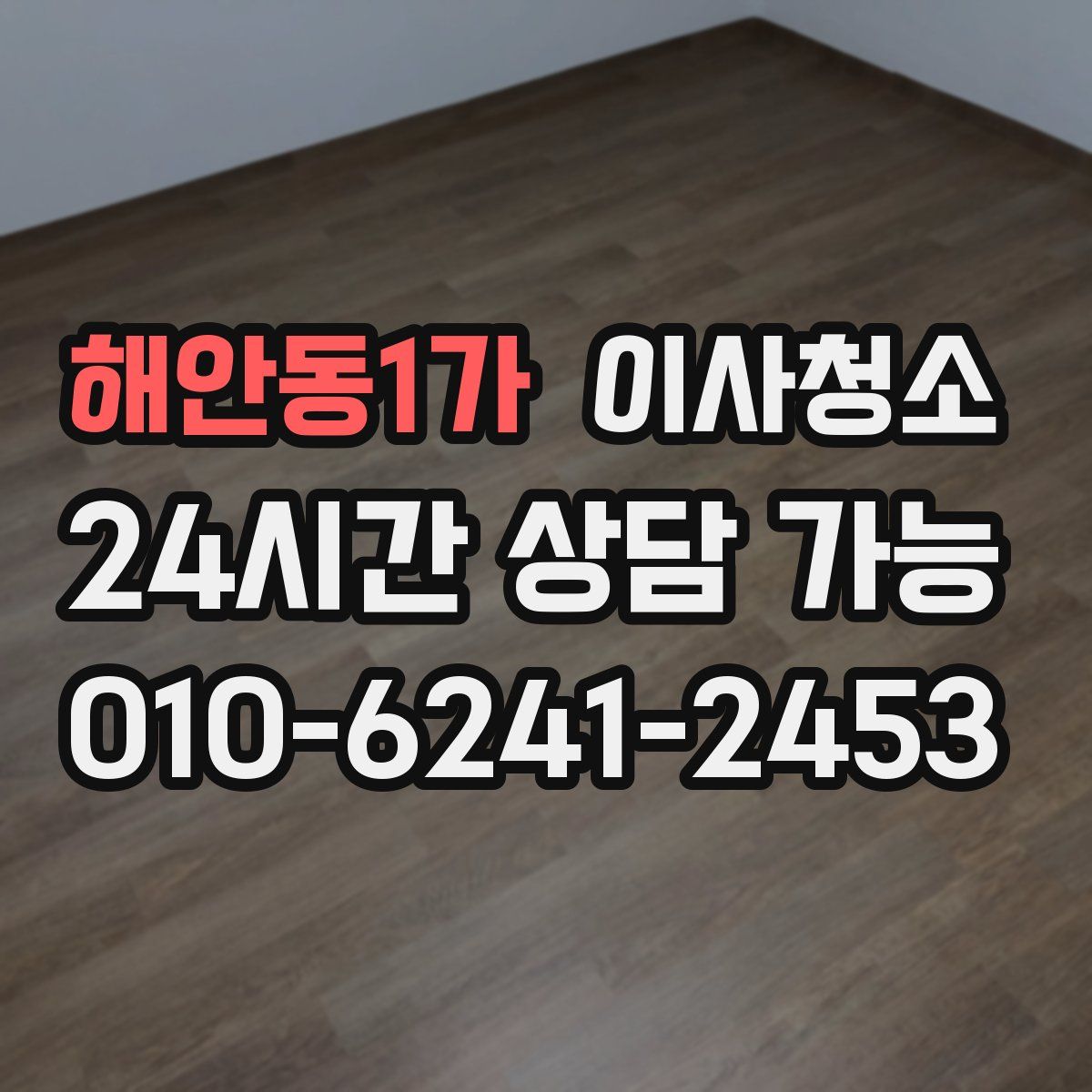 해안동1가 원룸청소