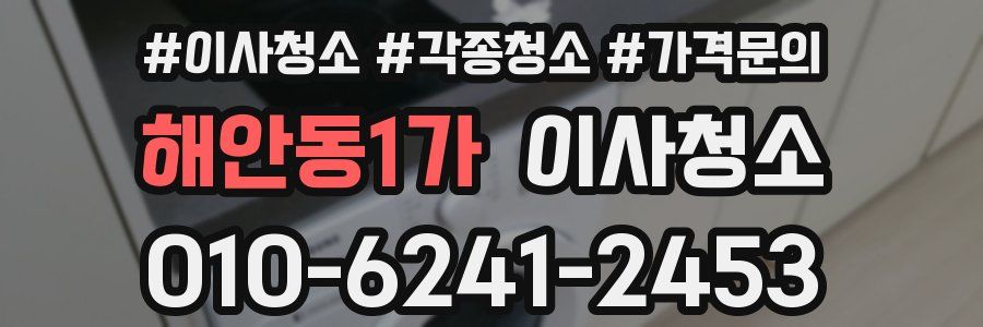 해안동1가 이사청소