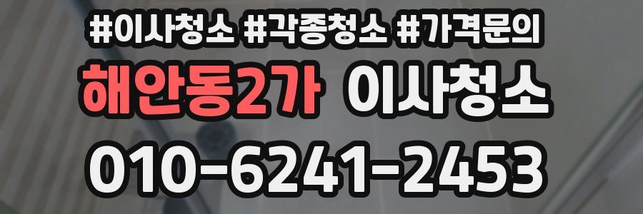 해안동2가 이사청소