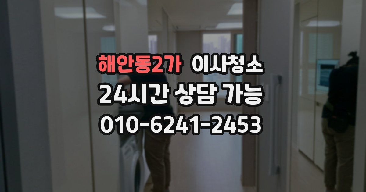 해안동2가 입주청소