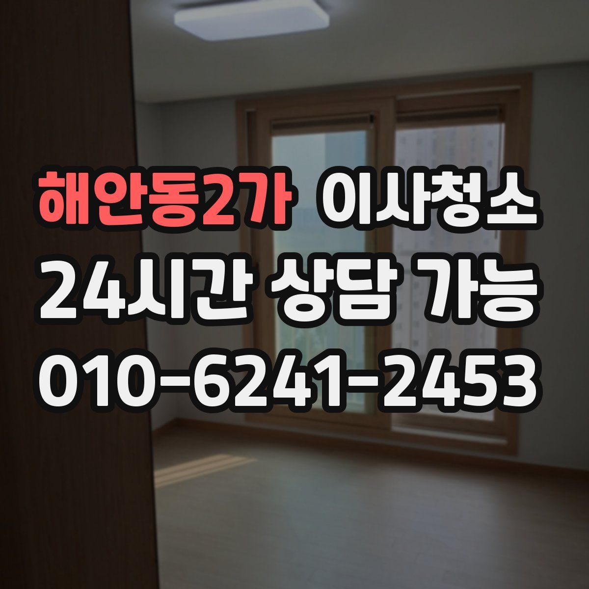 해안동2가 원룸청소