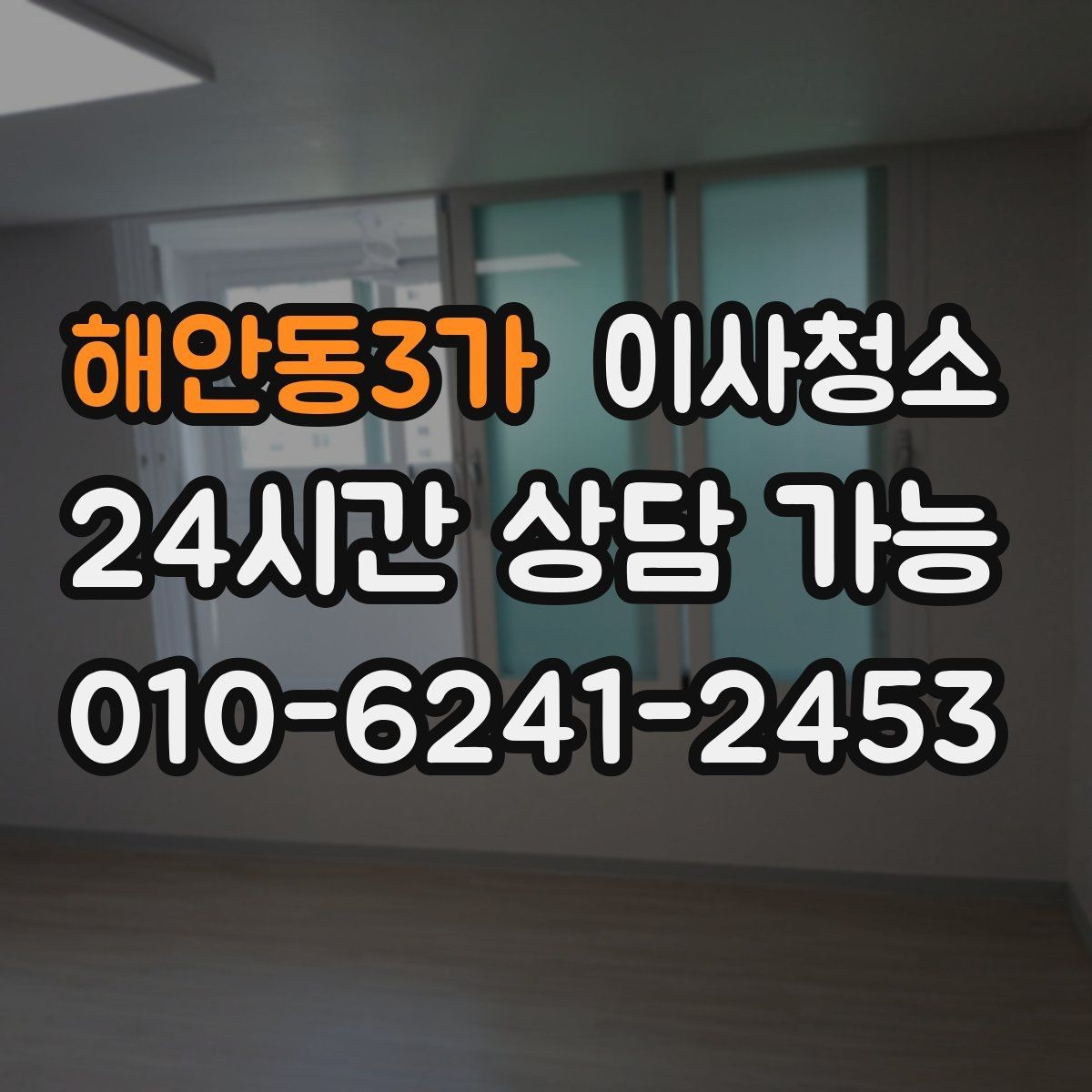해안동3가 이사청소 퇴거 당일 실수 줄이는 마무리 방법