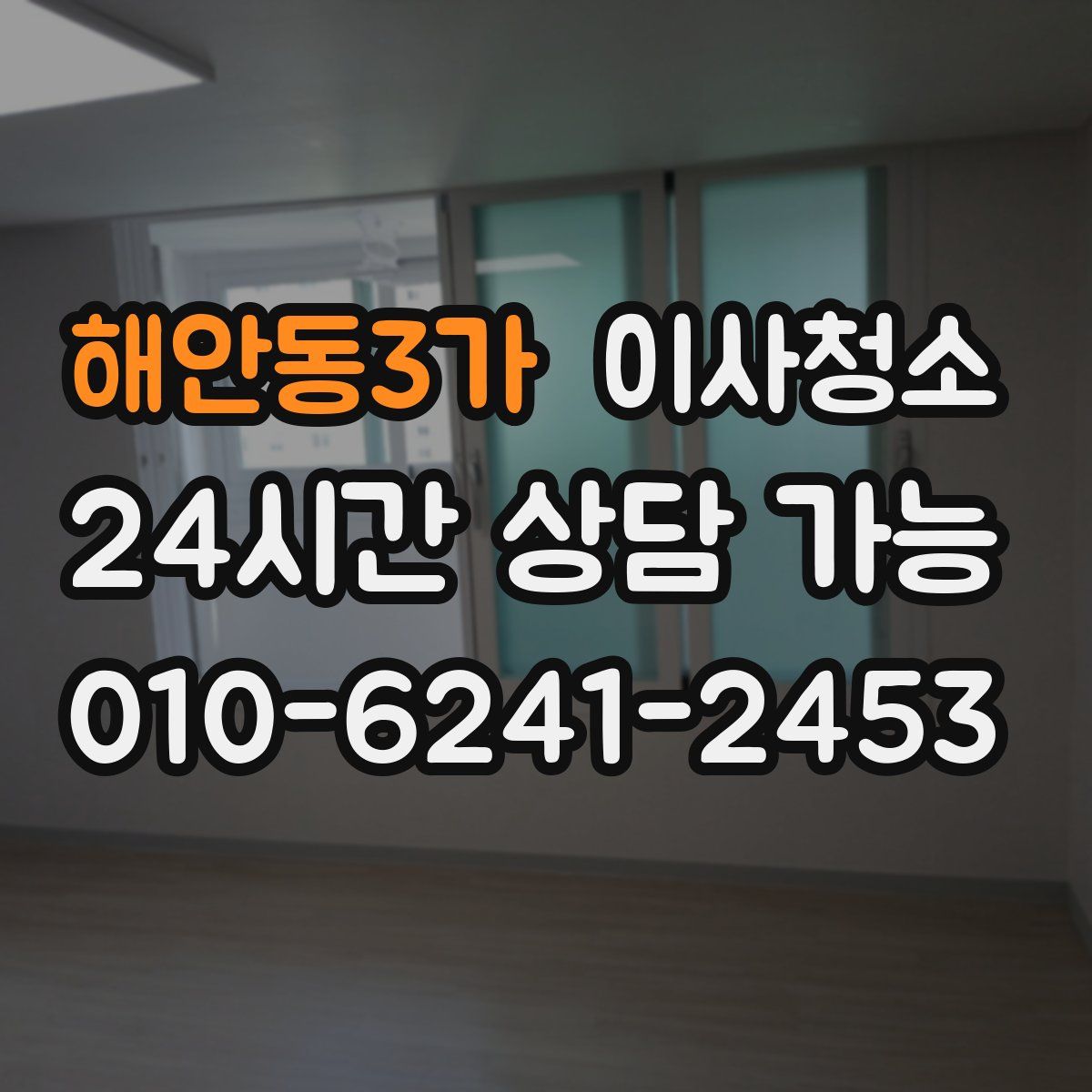 해안동3가 원룸청소