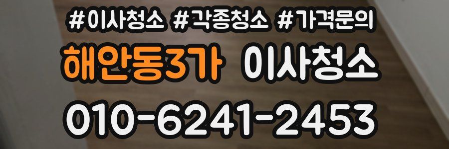 해안동3가 이사청소