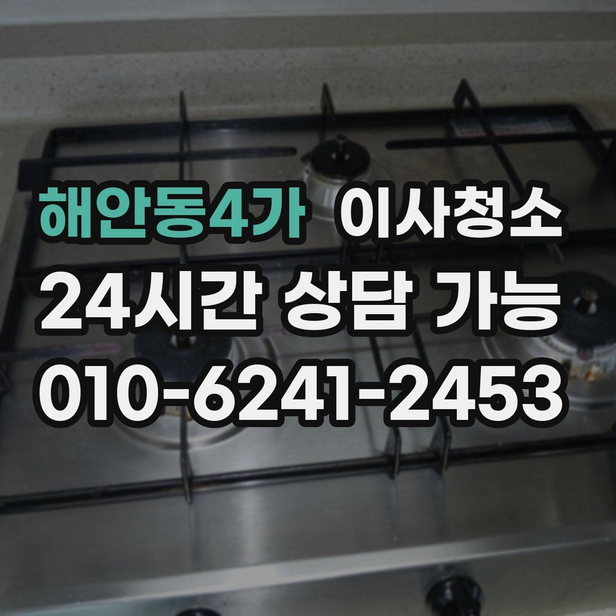 해안동4가 원룸청소