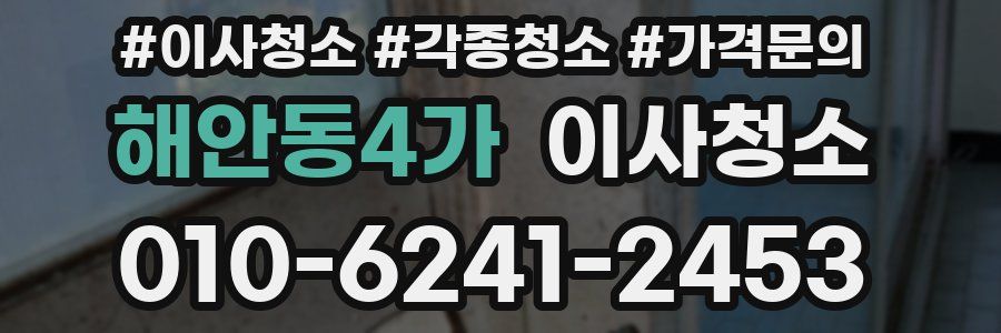 해안동4가 이사청소