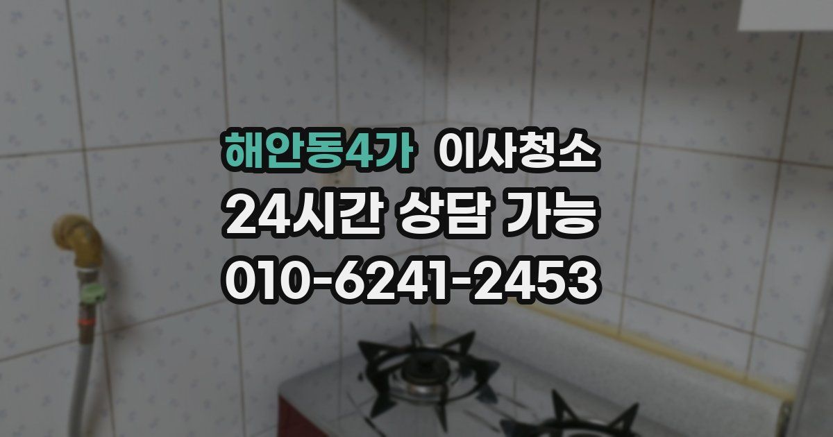 해안동4가 입주청소