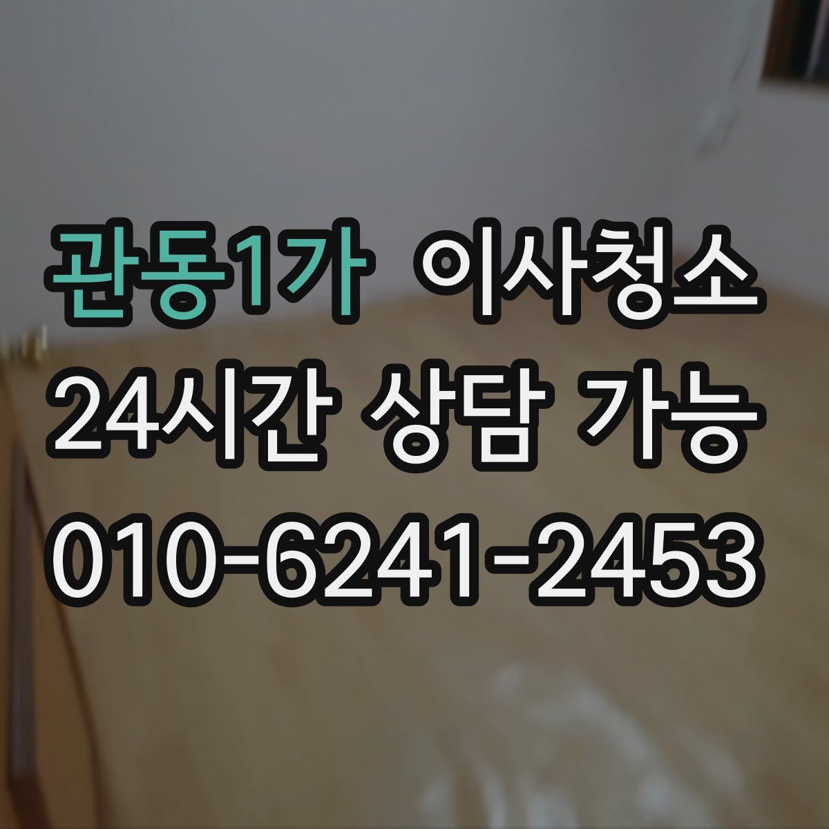 관동1가 원룸청소