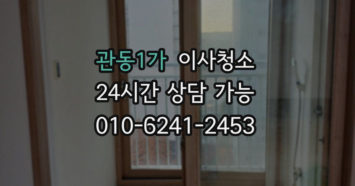 관동1가 입주청소