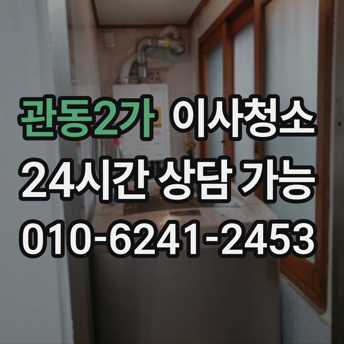 관동2가 이사청소 손잡이 스위치 주변까지 정리하면 달라짐