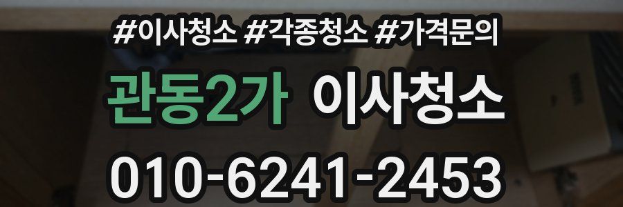 관동2가 이사청소