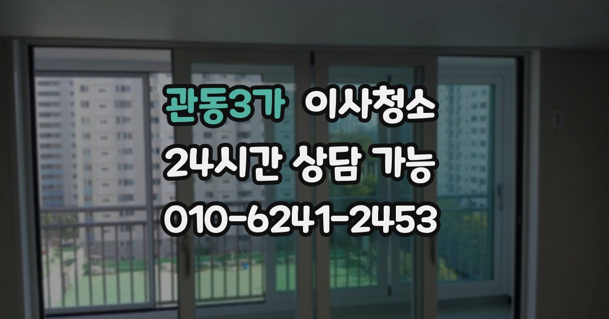 관동3가 입주청소