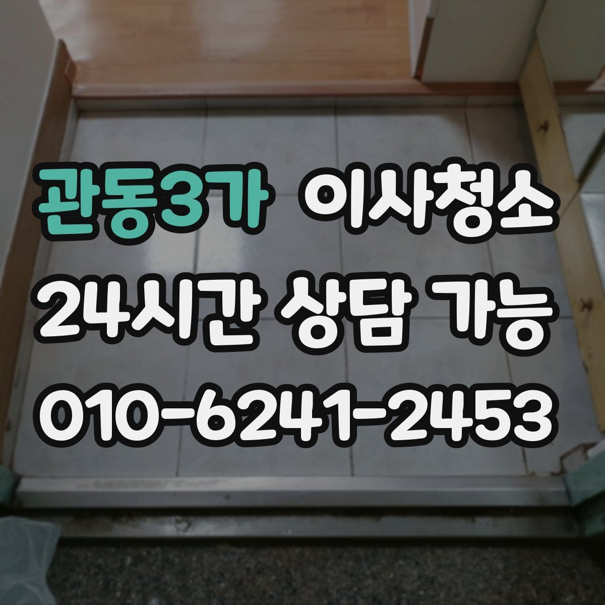 관동3가 원룸청소