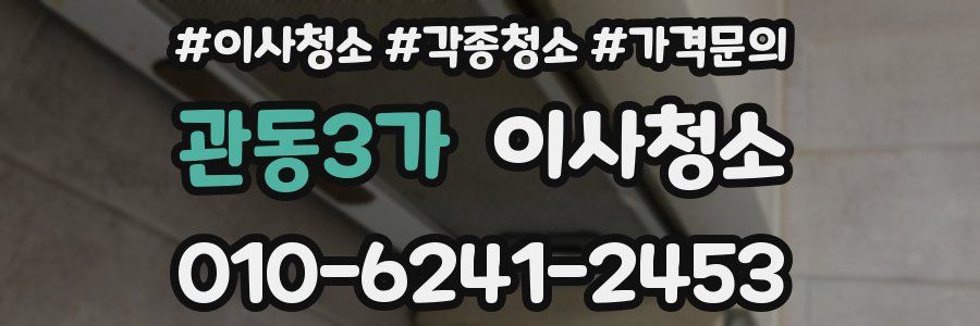 관동3가 이사청소