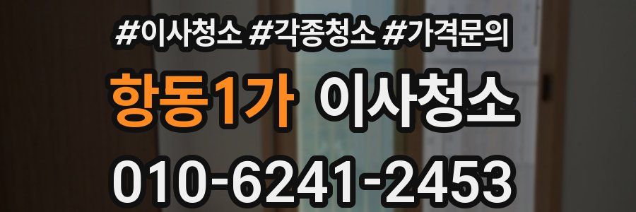 항동1가 이사청소