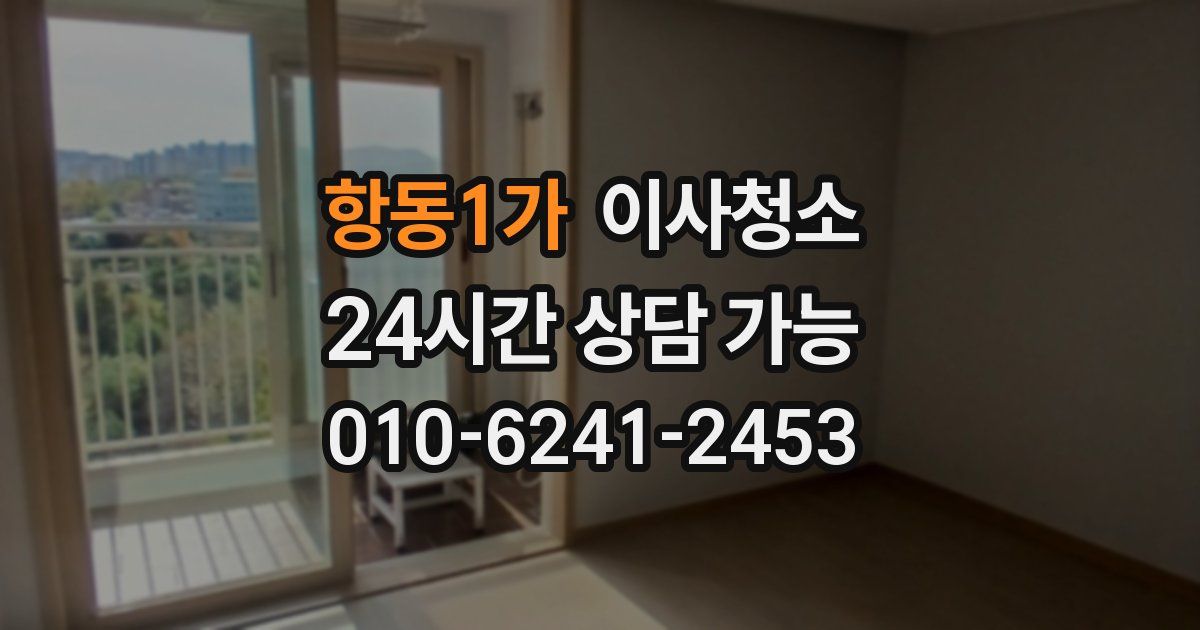 항동1가 입주청소