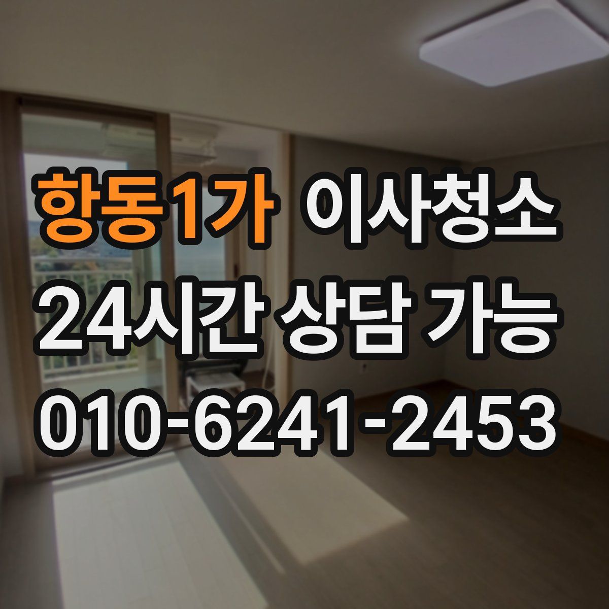 항동1가 원룸청소