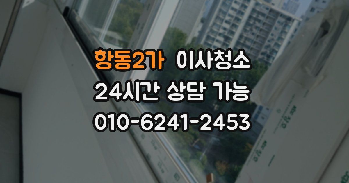 항동2가 입주청소