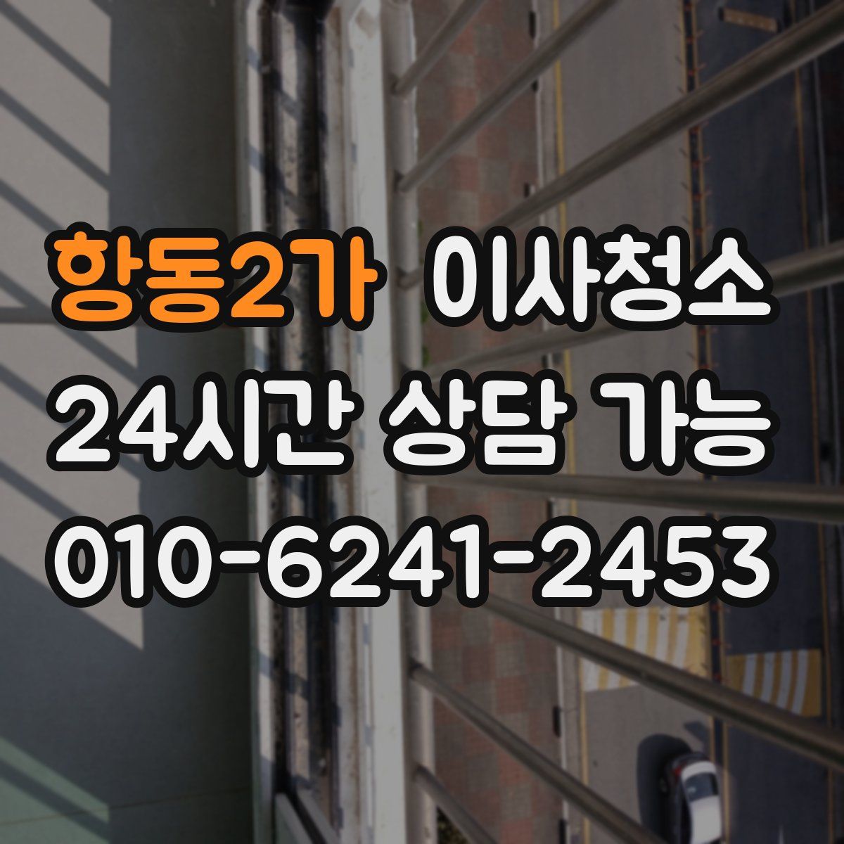 항동2가 원룸청소