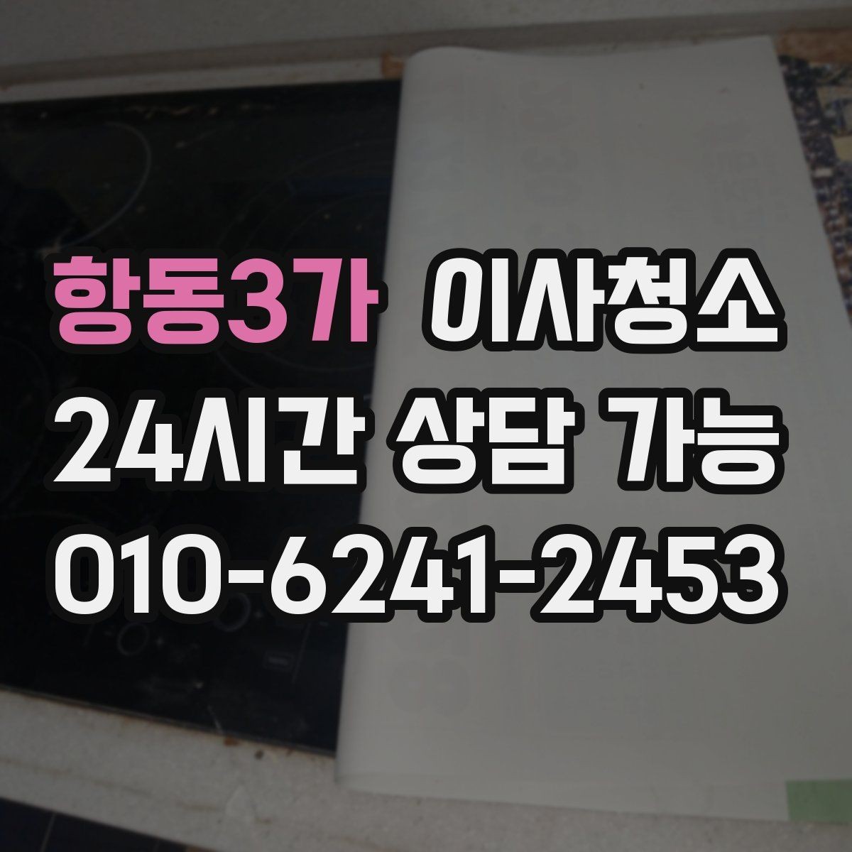 항동3가 이사청소 주방 수납장 안쪽까지 정리하는 팁