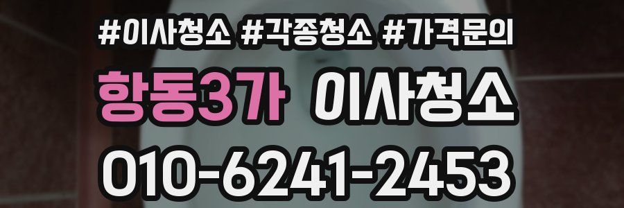 항동3가 이사청소