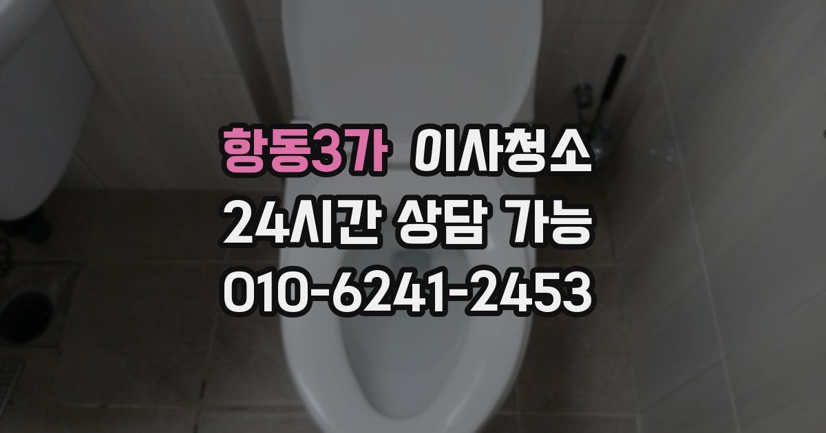 항동3가 입주청소