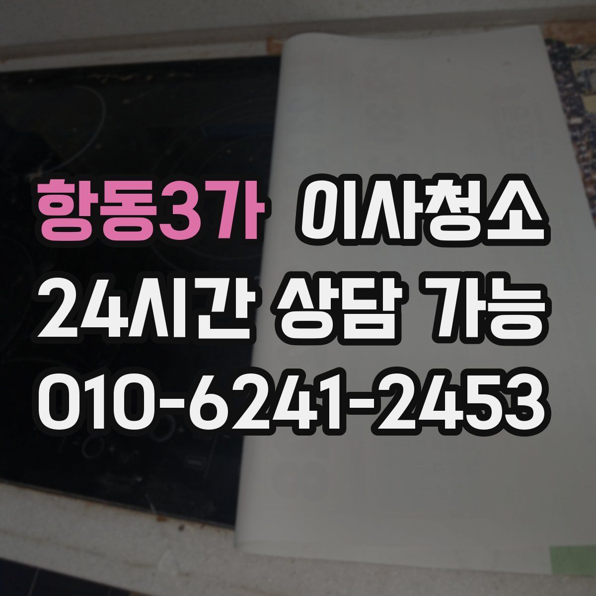 항동3가 원룸청소