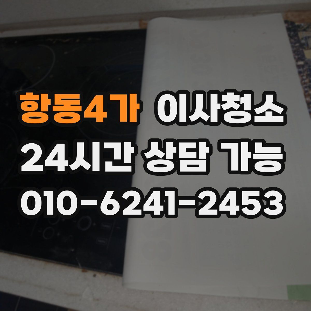 항동4가 원룸청소