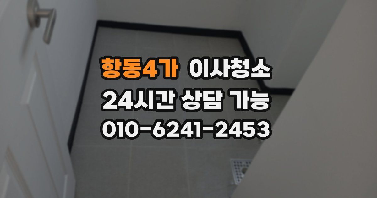 항동4가 입주청소